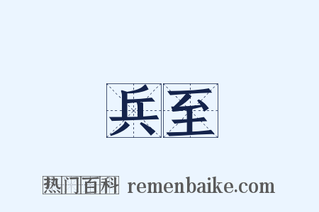 兵至是什么意思的图片